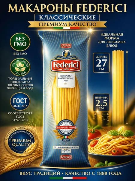 Макароны Federici Классические, 400