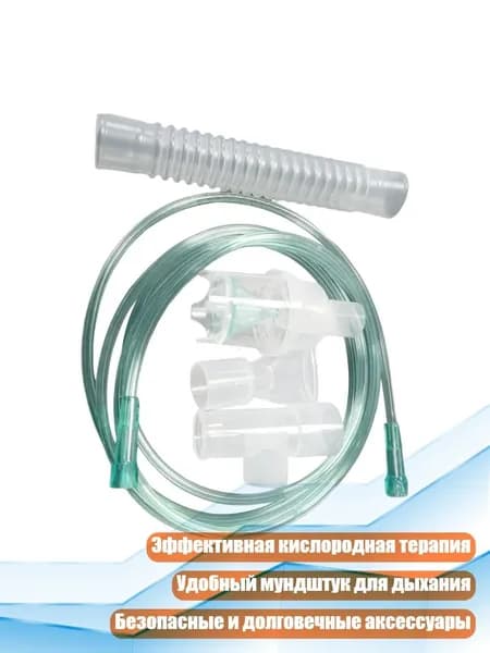 Комплект деталей для небулайзера