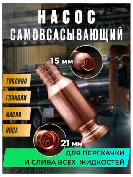 Самовсасывающий насос для перекачки топлива, воды, бензина (диаметр крепления к шлангу 15 мм)