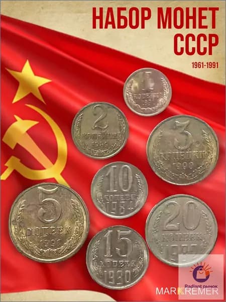 Монеты СССР 1961 - 1991, набор монет (копейки) СССР 1961-1991 из обращения.