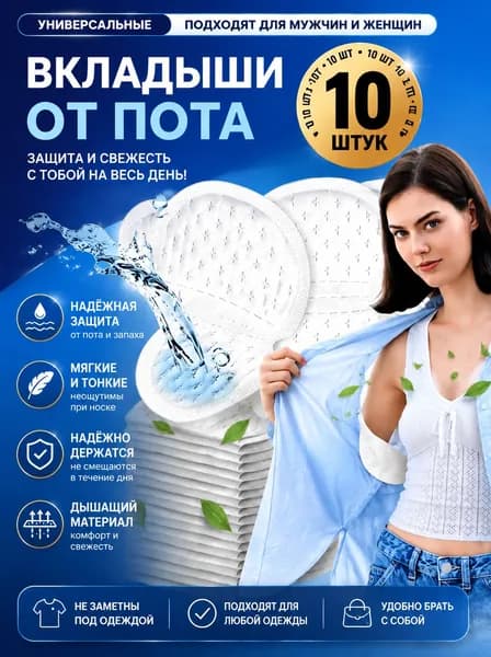 Вкладыши от пота, 10 шт.