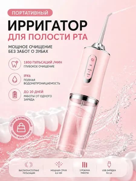 ирригатор для полости рта