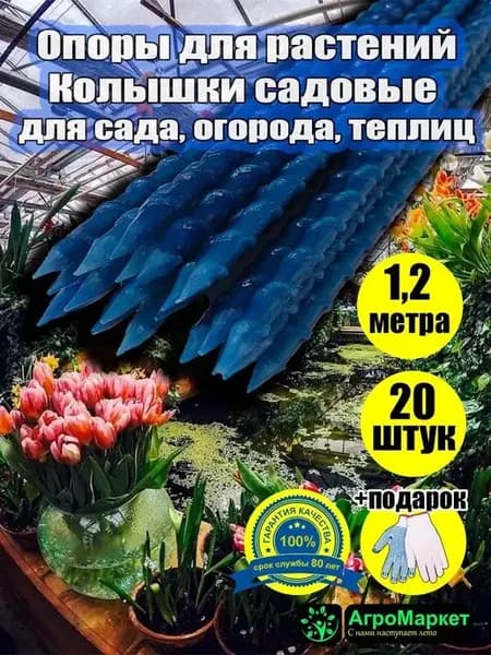 Опоры для растений, колышки садовые для сада огорода, теплиц