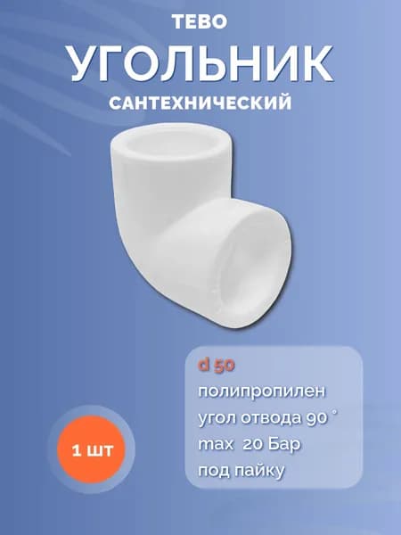 Угольник d50 90 ПП ТЕБО