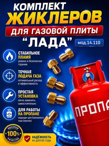 Жиклеры (форсунки) для газовой плиты "ЛАДА"