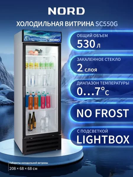 Витрина холодильная NORD SC550G, объем 530л, No Frost, LED-подсветка, Light Box, 4 полки, max нагрузка полки 55 кг
