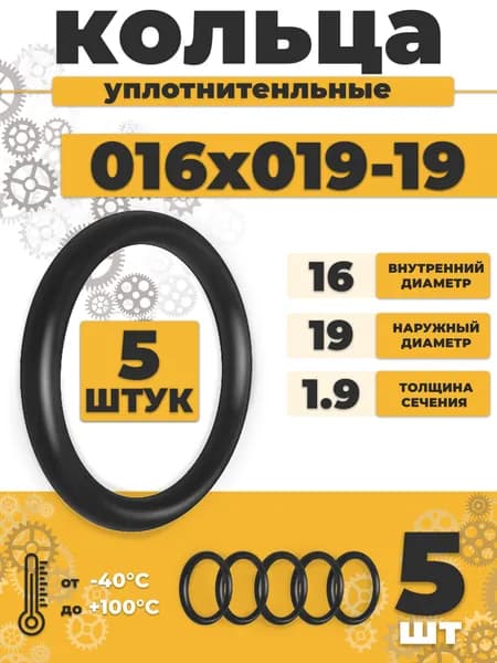 Уплотнительное кольцо 016-019-19 резиновое 16х1,9мм - 5шт