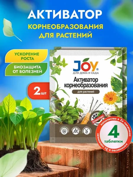 Joy Активатор корнеобразования и роста для растений, 4 таблетки