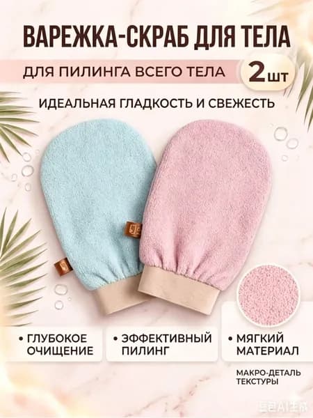 Мочалка рукавица кесе для пилинга тела