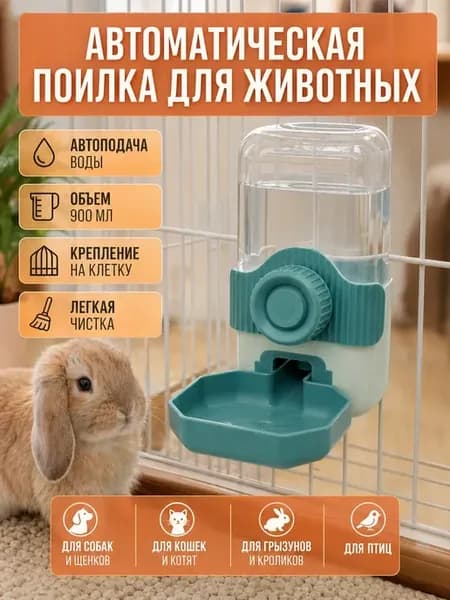 Автоматическая поилка для животных (кошек,собак и грызунов)
