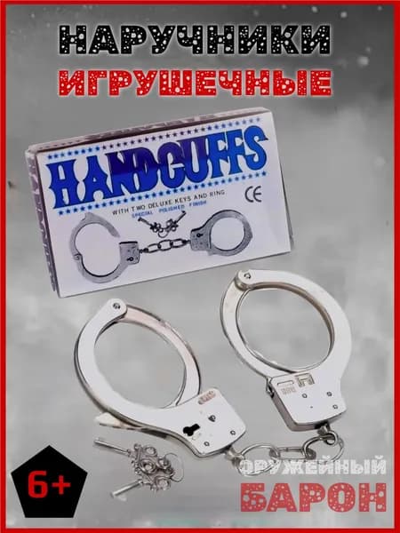 Наручники игрушечные, с 2 ключами, 6+