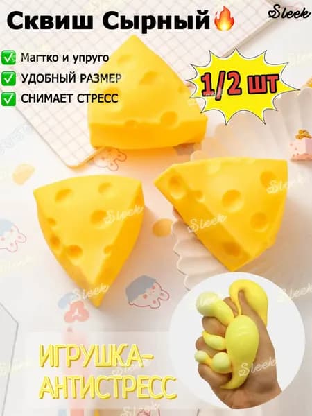 Игрушка антистресс Сквиш "Сыроккс"