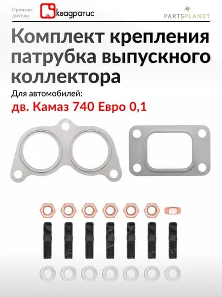 Прокладки и крепление патрубка выпускного коллектора КАМАЗ
