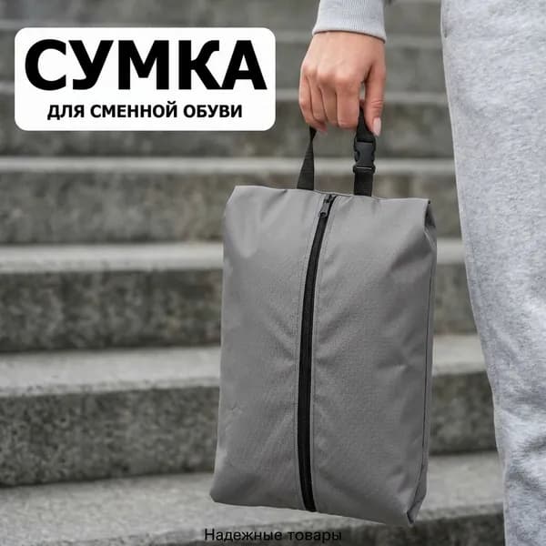 Сумка мешок для сменной обуви (до 43 размера), серый