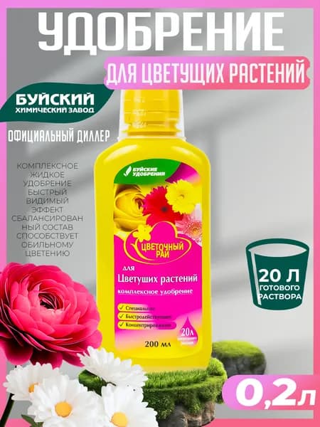 Удобрение "Цветочный рай" для цветущих комнатных и садовых растений 0,2 л, Буйские удобрения