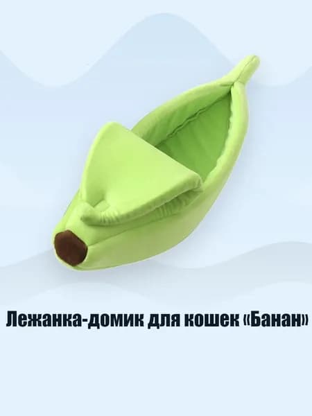 Лежанка-домик для кошек Банан , Зеленый - S
