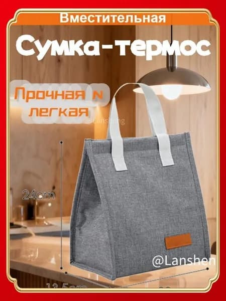 Изолированная сумка для обеда