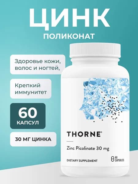 Цинк Пиколинат 30 мг, витамины для иммунитета, кожи, волос и мужского здоровья, 60 капсул
