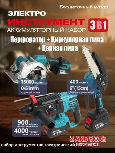 Отправка из Москвы Набор аккумуляторного инструмента 3 в 1