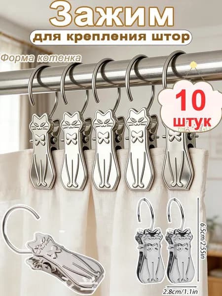 Зажимы-крючки для штор из нержавеющей стали, серебристый.в форме милой кошки
