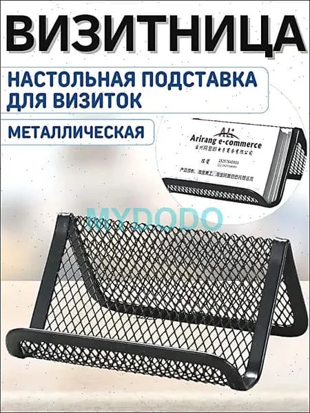 Подставка для визиток металлическая офисная визитница настольная 1 один