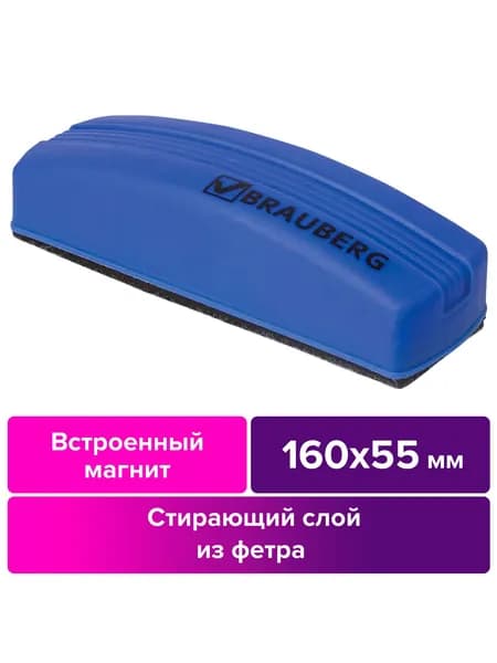 Стиратель маркера магнитный для магнитно-маркерной доски (губка) (55х160 мм), упаковка с подвесом, Brauberg