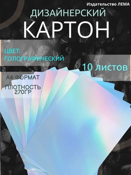 Картон голографический для скрапбукинга. 10 листов. Картон дизайнерский для творчества, размер А4