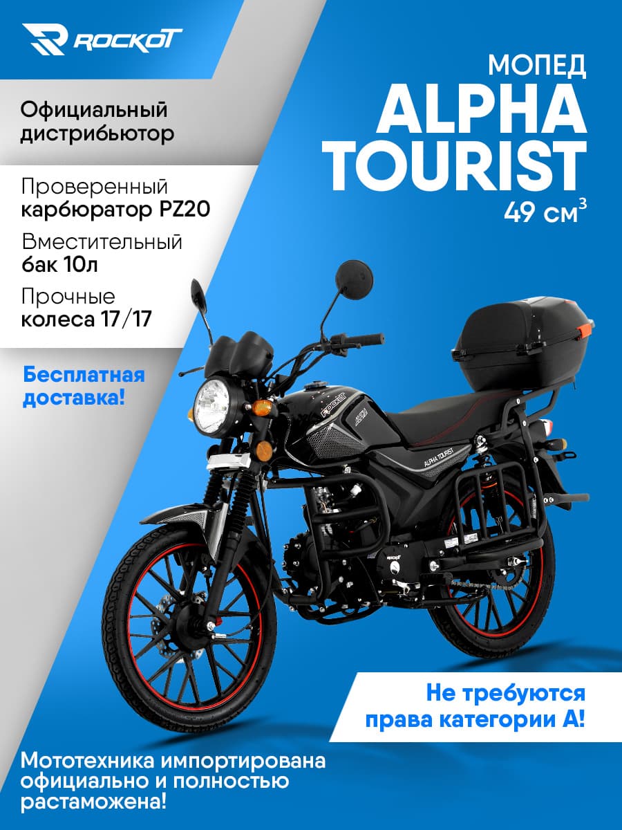 Мопед бензиновый 50 кубов (120) ALPHA TOURIST, дорожный (без ПТС)(черный глянцевый)