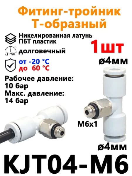 1 шт Фитинг тройник пневматический мини быстросъемный 4мм - M6x1 , KJT04-M6