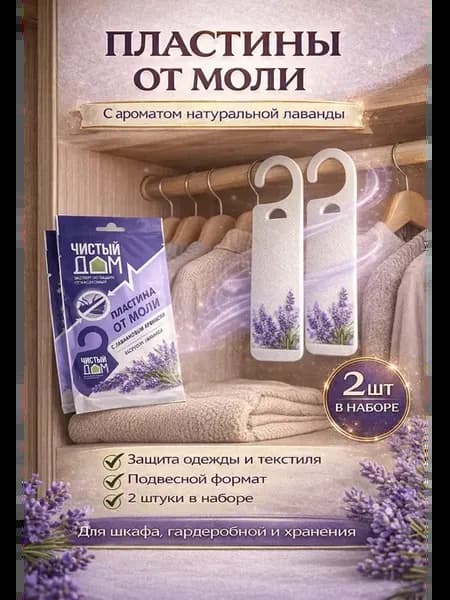 Защита от моли для шкафа и одежды 2 шт