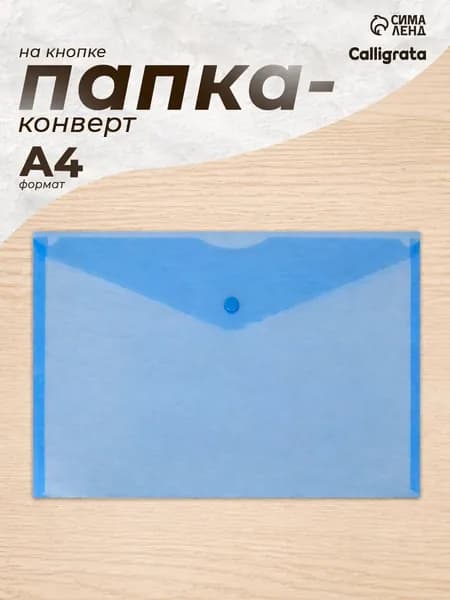 Папка-конверт на кнопке А4, 180 мкм, Calligrata