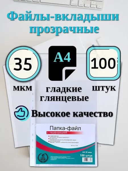 Файлы А4 100 штук, 35 микрон, для документов, глянцевые вкладыши, мультифоры с перфорацией, гладкая текстура