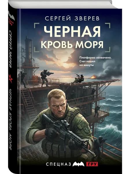 Книга Черная кровь моря