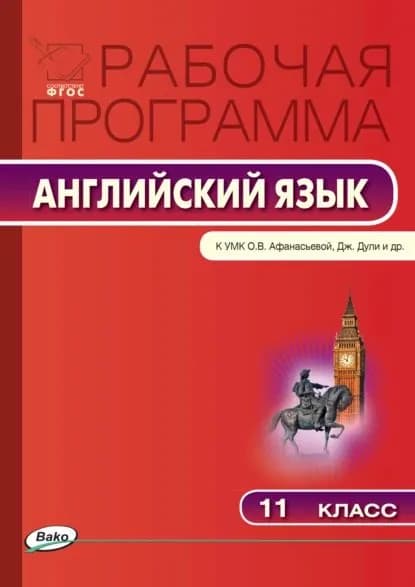 Рабочая программа по английскому языку. 11 класс | Электронная книга