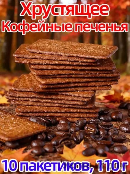 Снеки китайские с вкусом кофейного печенья, 10 упаковок для перекуса, 110 г