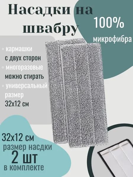 Насадки на швабру 2 штуки