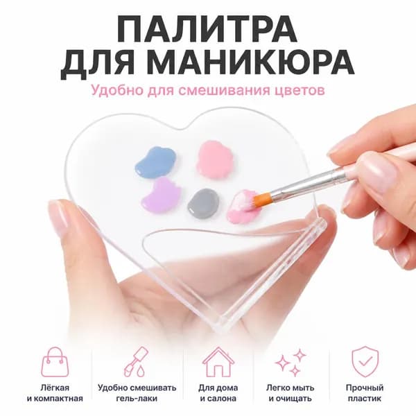 Палитра для маникюра в форме сердца, прозрачная, 1 шт
