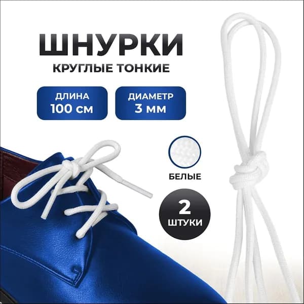 Шнурки 2 шт