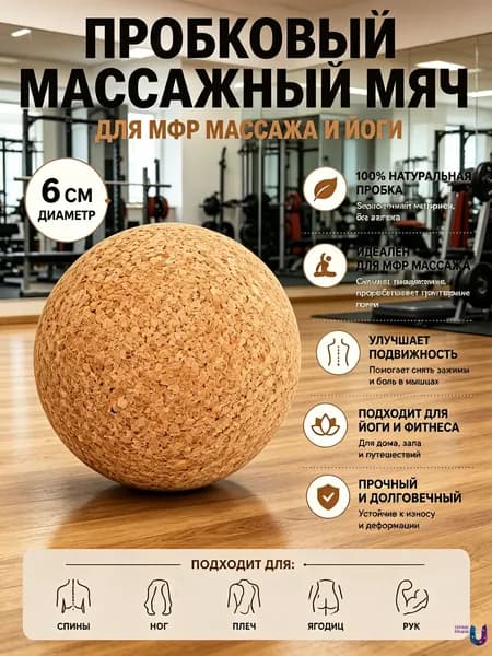 Мяч для МФР массажа пробковый 6 см, массажный шар для спины, стоп и мышц