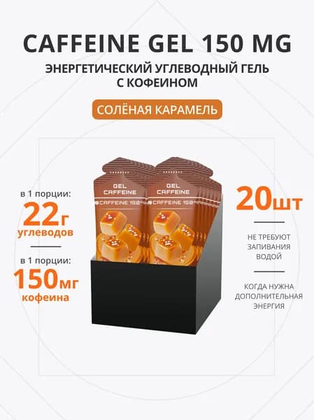 Энергетический гель с кофеином для бега 150 мг 20 шт