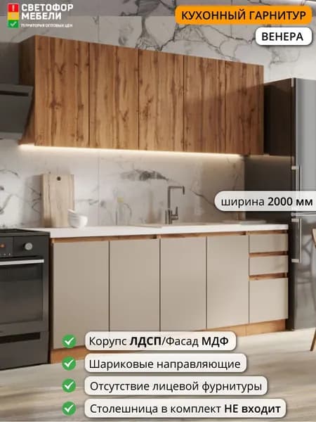 Кухонный гарнитур Светофор Мебели Венера 2 м без столешниц 2000х2140х477, Дуб вотан/Мокко софт