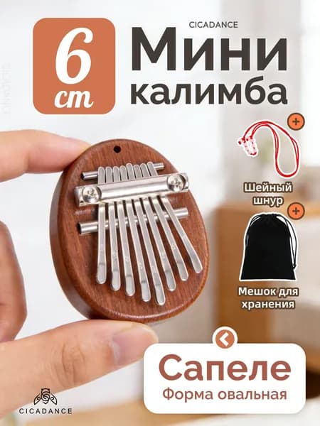 Калимба мини 8 нот прозрачная, калимба-брелок, народный музыкальный инструмент, универсальная для любого уровня подготовки