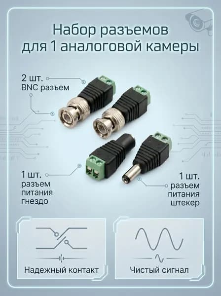 Комплект разъемов для одной камеры видеонаблюдения BNC DC, 4шт