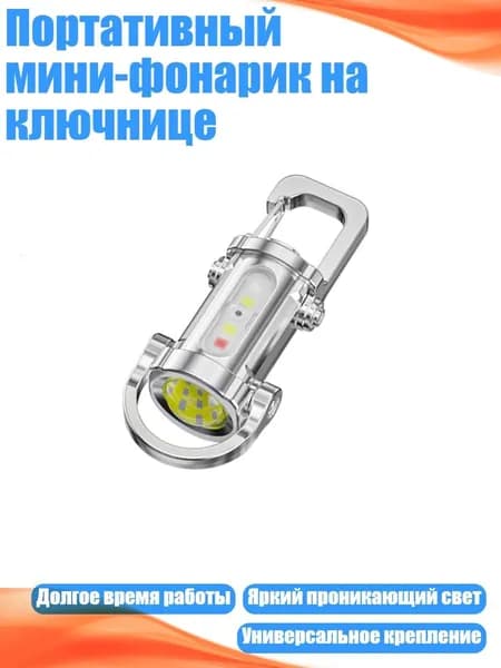 Портативный мини-фонарик на ключнице
