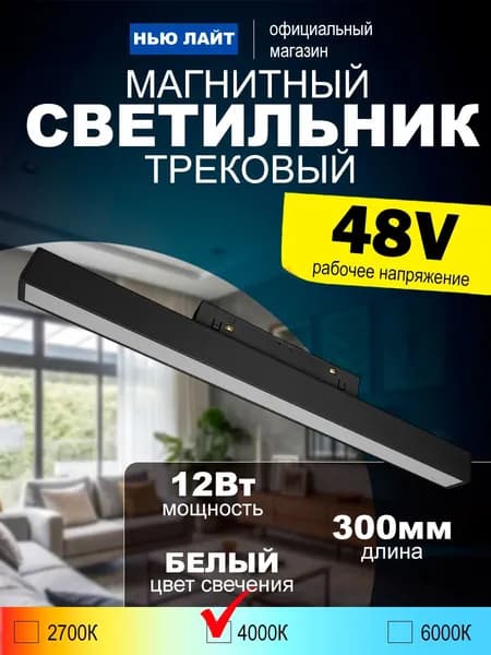 Магнитный трековый светильник линейный мощностью 12Вт, длина 300мм, 48V, 4000К, черный
