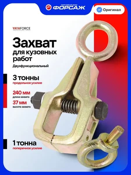 Захват для кузовных работ 1-3т