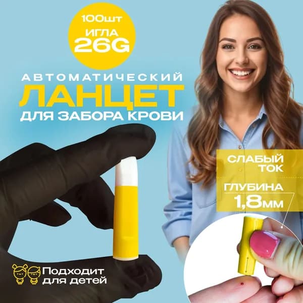 Ланцет автоматический детский для забора крови 26G, глубина 1,8мм, 100 шт, СГ до 03.2028г.