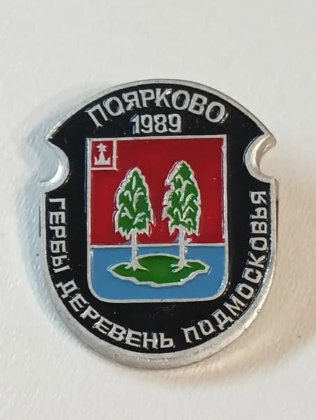 значок ссср. гербы деревень подмосковья. поярково.