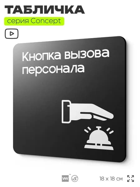 Табличка Кнопка вызова персонала, серия CONCEPT, 18х18 см