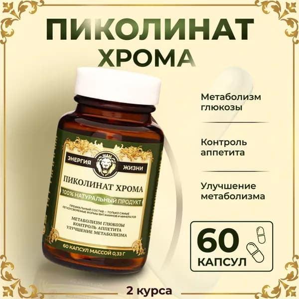 Хрома пиколинат, для похудения. снижения веса и контроля аппетита 60 капсул